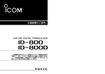 ID-800/D 取扱説明書