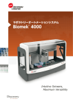 Biomek® 4000 - ライフサイエンス分野