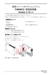 FAN0412 取扱説明書