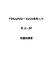FINGUARD－3000専用ソフト PLA－SF 取扱説明書