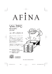 AFiNA VH-7PC ユーザーズガイド