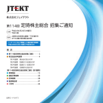 第114回 定時株主総会 招集ご通知