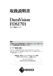 DuraVision FDS1701 取扱説明書