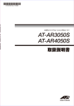 AT-AR3050S・AT-AR4050S 取扱説明書