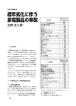 経年劣化に伴う 家電製品の事故 - 日本損害保険協会 | SONPO