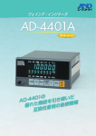 AD-4401の 優れた機能を引き継いだ 互換性重視の後継機種