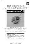 独創技術がさらに コンパクト&高精度を実現。