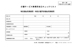 介護サービス事業所自己チェックリスト