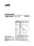 EM-K100 シリーズ