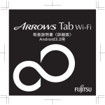 ARROWS Tab Wi-Fi取扱説明書＜詳細版＞Android 3.2用