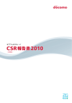 CSR報告書2010 詳細版（4891KB）