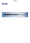 BR500S 簡易設定マニュアル - NTT東日本 Web116.jp