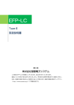 EFP-LC TypeE 取扱説明書