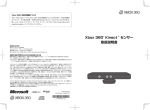 Xbox 360&reg; Kinect&trade; センサー 取扱説明書