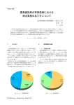 開発建設部の事業営繕における 保全業務のあり方について