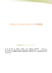 マスターライセンスとサービス同意書 - オープンソースBIのPentaho日本