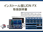 インストール版 LION FX 取扱説明書