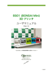 BS01 (BONSAI Mini) 3D プリンタ ユーザマニュアル