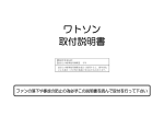 ワトソン 取付説明書