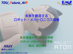 RMX - 東京電機大学 未来科学部ロボット・メカトロニクス学科 ホームページ