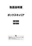 取扱説明書 ボックスキャリア