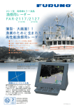 漁撈用レーダー FAR-2117/2127 薄型・大画面！！ 漁業のために生まれ