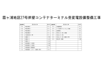 霞ヶ浦地区27号岸壁コンテナターミナル受変電設備