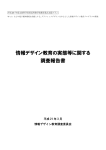 情報デザイン教育の実態等に関する調査報告書（PDFファイル）