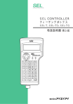SEL CONTROLLER ティーチングボックス 取扱説明書第3版