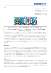 「ONE PIECE」とのコラボ企画第一弾！