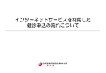 インターネットサービスを利用した 健診申込の流れについて