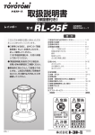 RL-25F 取扱説明書