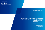 AZSA IPO Monthly Report 〈2015年7月〉