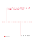 Keysight Technologies B2900 シリーズ ソース／メジャー・ユニット