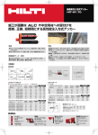 施工が困難な ALC や中空母材への留付けを 簡単、正確