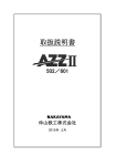 AZZⅡ502 取扱説明書