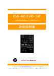 USB-485 RJ45-T4P 取扱説明書