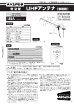 普及型 UHFアンテナ（家庭用）