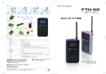 FTH-50 - 株式会社東北SR通信システム スタンダードの業務用無線機