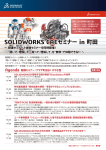 SOLIDWORKS CAEセミナー in 町田