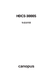 HDCS-3000S 取扱説明書
