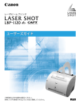 LASER SHOT LBP-1120 ユーザーズガイド