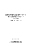 自動販売機の安全確保のための 表示に関するガイドライン