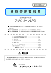 維 持 管 理 要 領 書 - フジクリーン工業株式会社