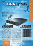 XiON II シリーズは “SAS” ハードディスクと “SATA