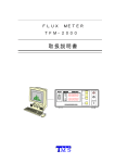 フラックスメーター 取扱説明書