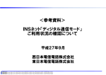 ＜参考資料＞ INSネット「ディジタル通信モード」 ご利用状況の確認