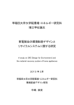 早稲田大学大学院環境・エネルギー研究科 博士学位論文 家電製品の