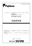FOAM-T12CT取扱説明書【PDF600KB】