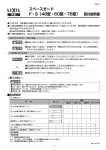 取付説明書 スペースガード F・S（48型・60型・76型）